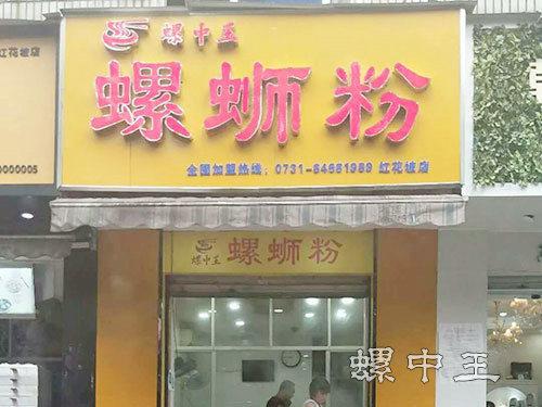 螺中王螺蛳粉