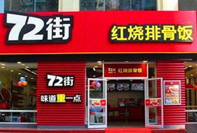 72街快餐