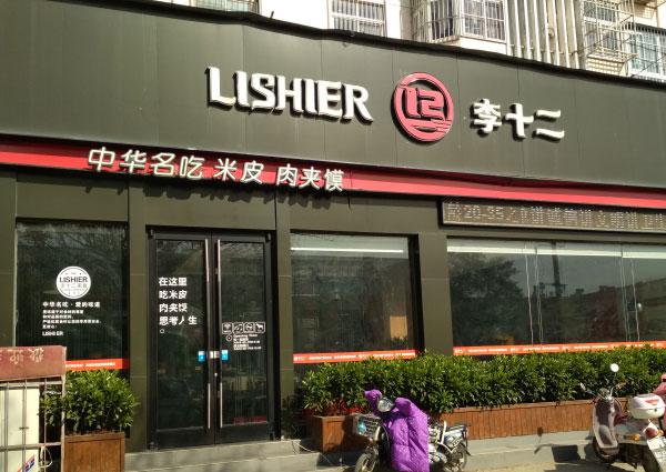 李十二米皮肉夹馍