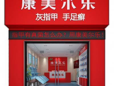 康美尔乐