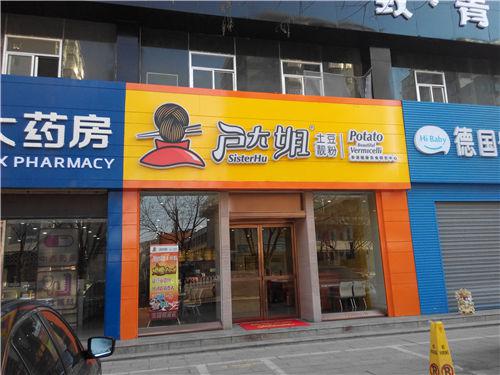 户大姐土豆粉