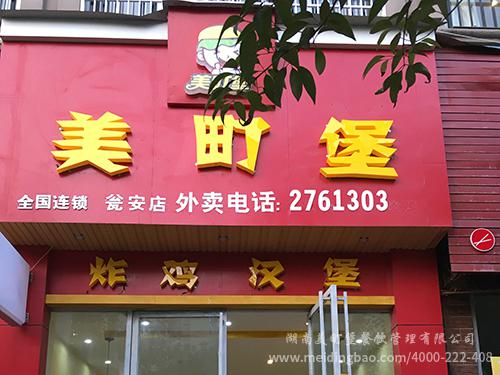 美町堡炸鸡汉堡