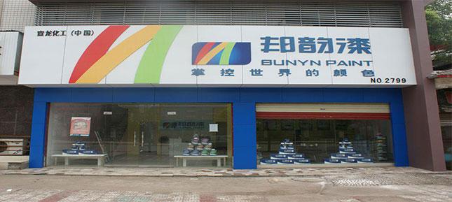 邦韵漆