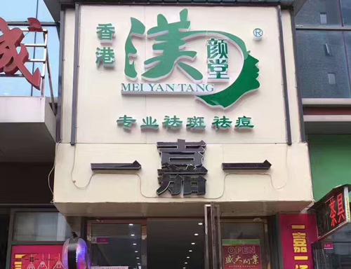 渼颜堂