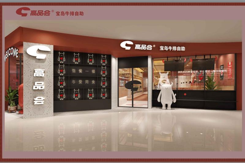 高品会牛排