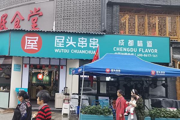 屋头串串香
