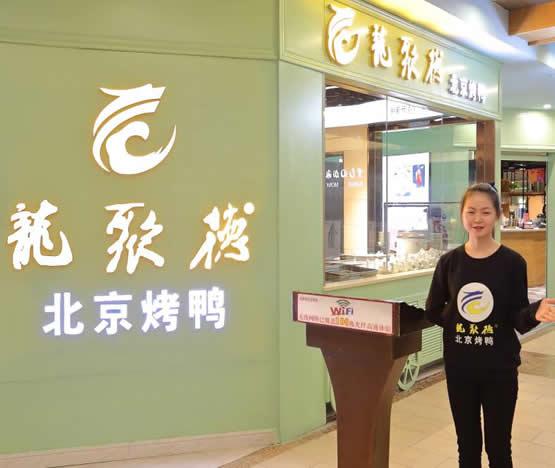 龙聚德烤鸭火锅