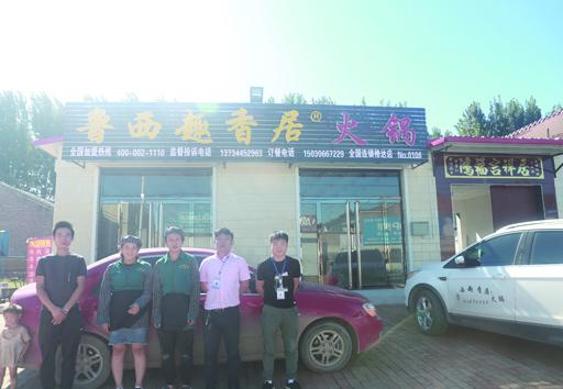 鲁西趣香居火锅