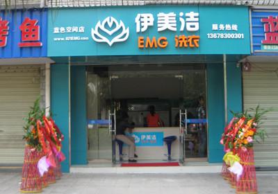伊美洁洗衣