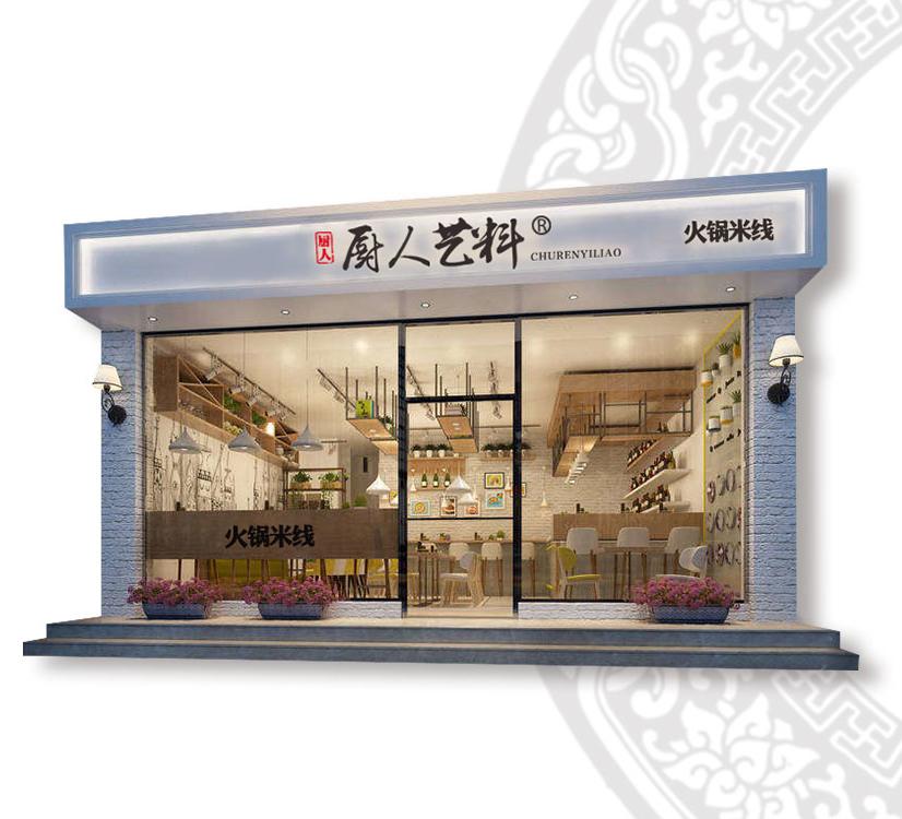 厨人艺料火锅米线