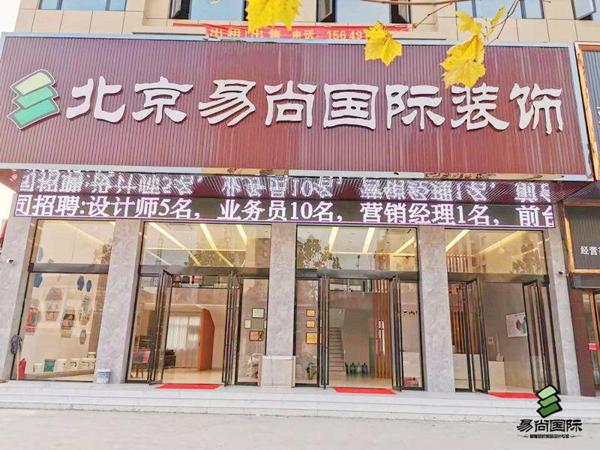 易尚国际家装