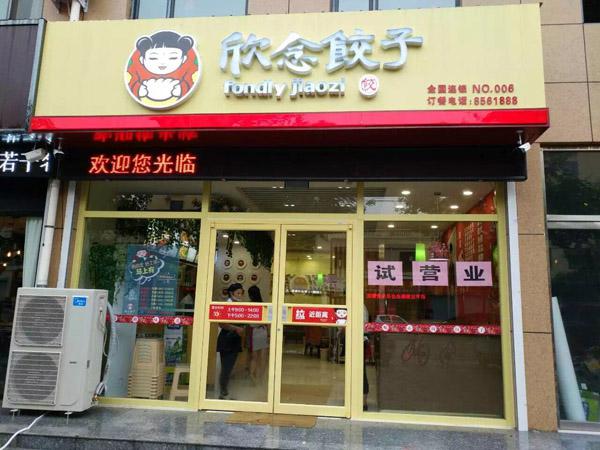欣念饺子