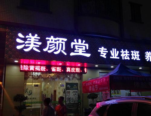 渼颜堂