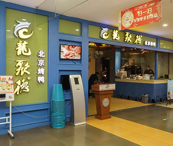 龙聚德烤鸭火锅