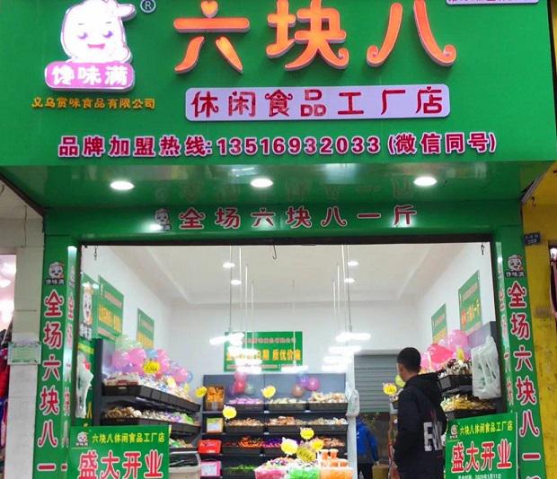 馋味满食品