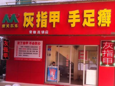 康美尔乐