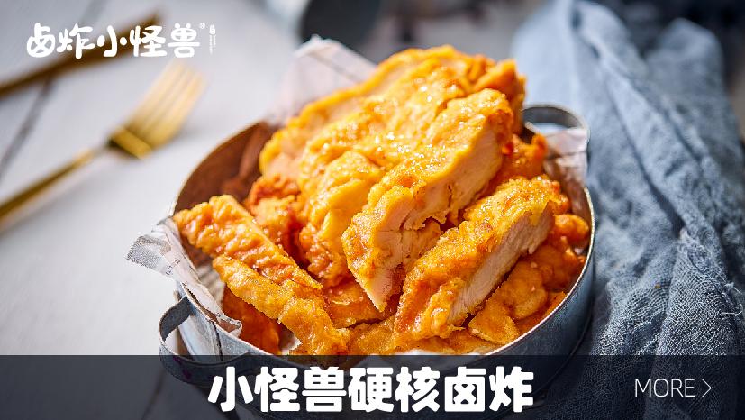 卤炸小怪兽