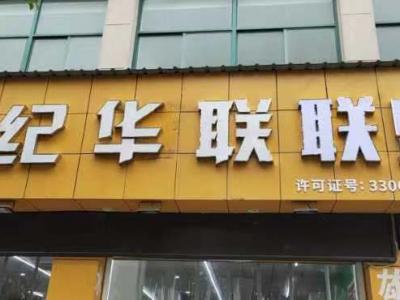 世纪华联超市