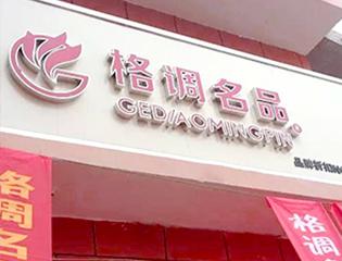 格调名品女鞋