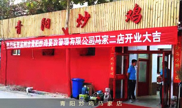 青阳炒鸡