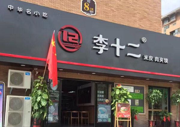 李十二米皮肉夹馍