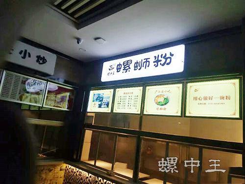 螺中王螺蛳粉