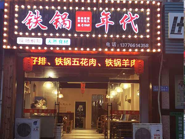 地锅年代