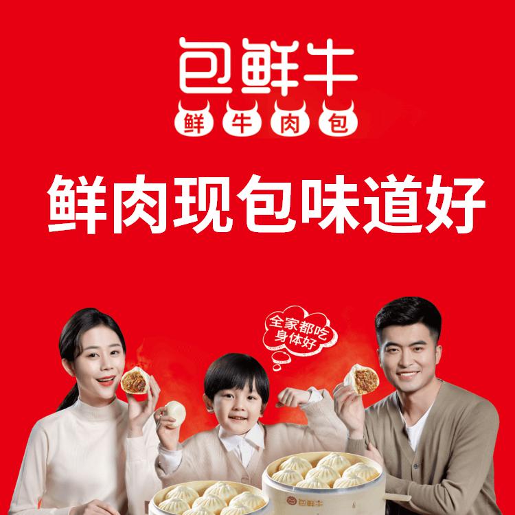 包鲜牛鲜牛肉小笼包