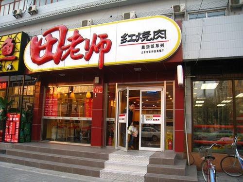 田师傅红烧肉