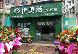伊美洁洗衣