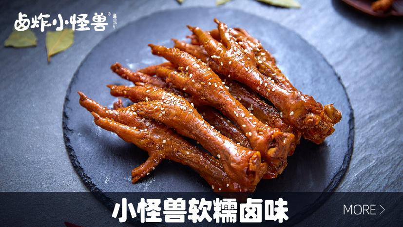 卤炸小怪兽