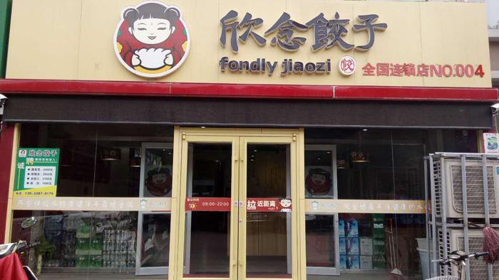 欣念饺子