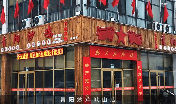 章丘青阳炒鸡东山店图片