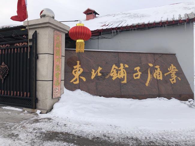 东北铺子酒业