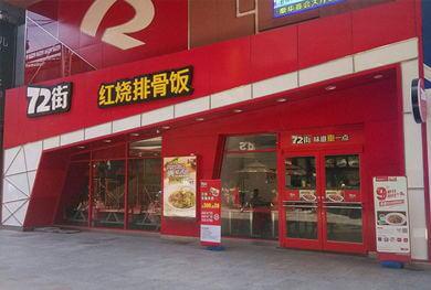 72街快餐