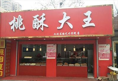 桃酥大王