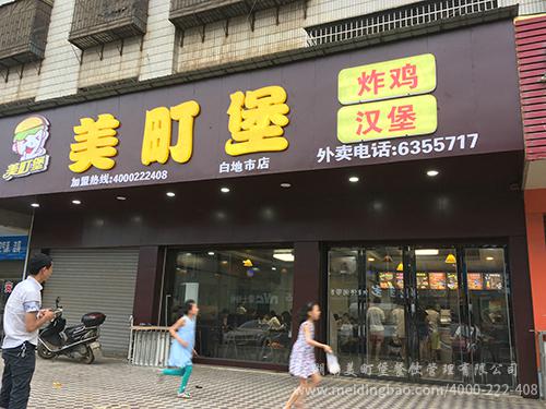 美町堡炸鸡汉堡