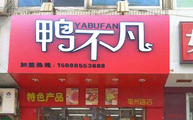 鸭不凡卤味