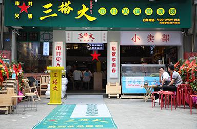三搭火市井火锅