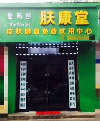 肤康堂