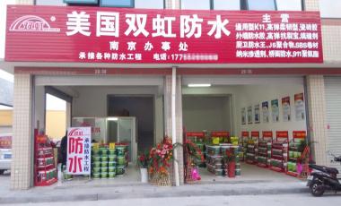 双虹防水