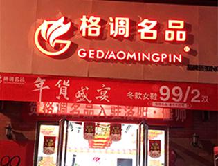 格调名品女鞋