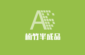 楠竹半成品加盟