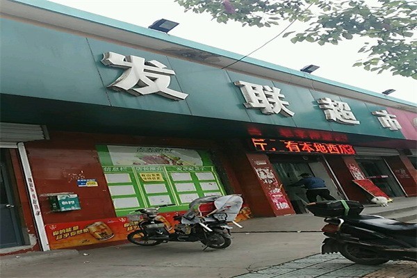 发联超市加盟