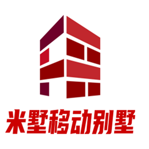 米墅移动别墅加盟