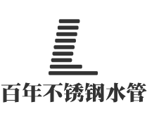 百年不锈钢水管加盟