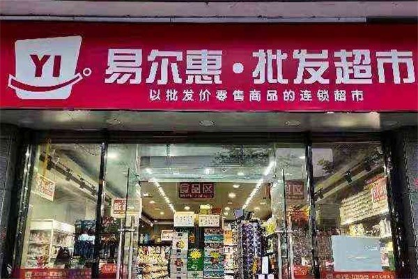易尔惠批发超市加盟