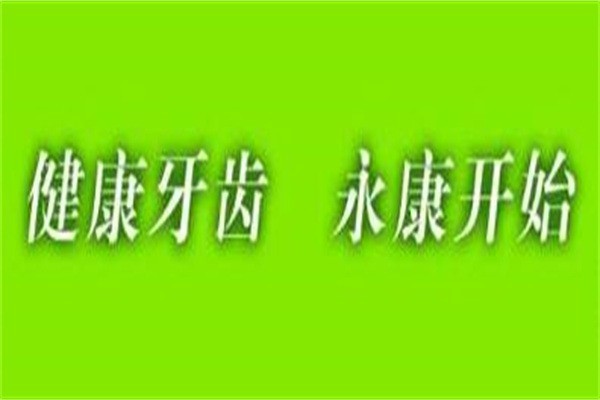 永康口腔医院加盟