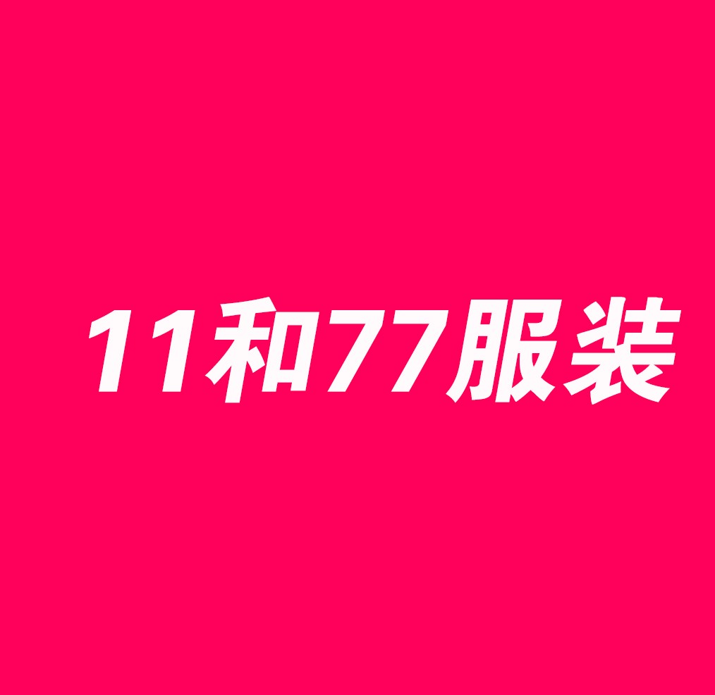 11和77服装加盟