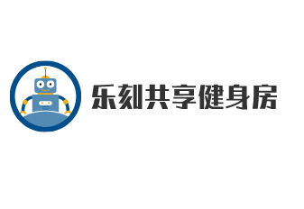 乐刻共享健身房加盟